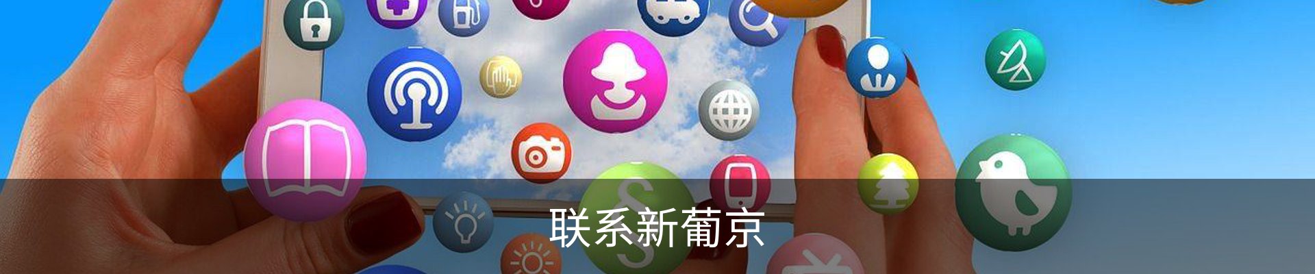 联系新葡京